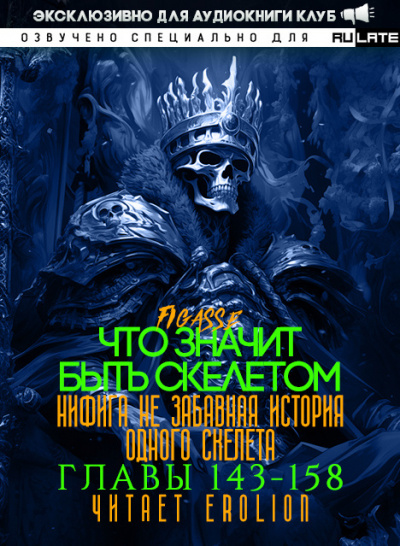 Что значит быть скелетом-158