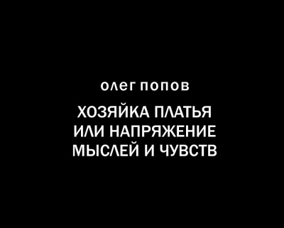 Хозяйка платья или напряжение мыслей и чувств