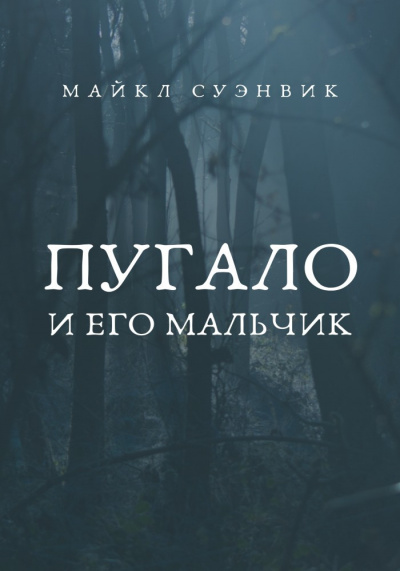 Пугало и его мальчик