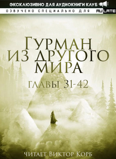 Гурман из другого Мира