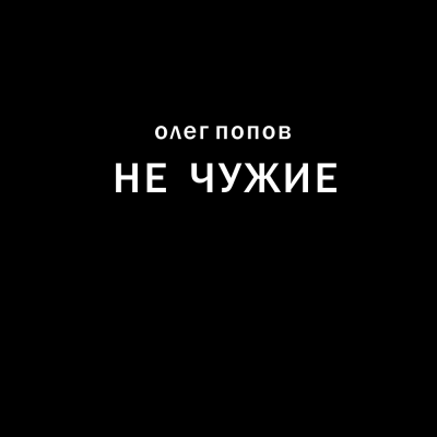 Не чужие