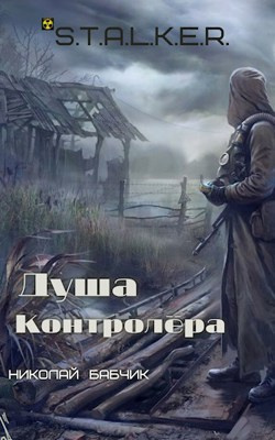 Душа Контролёра