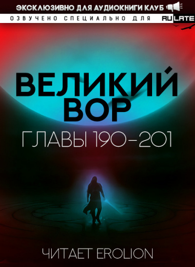 Великий Вор-201