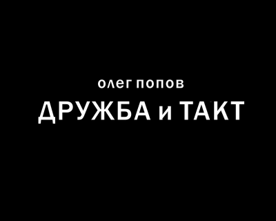 Дружба и такт