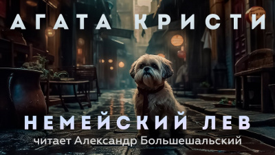 Немейский лев