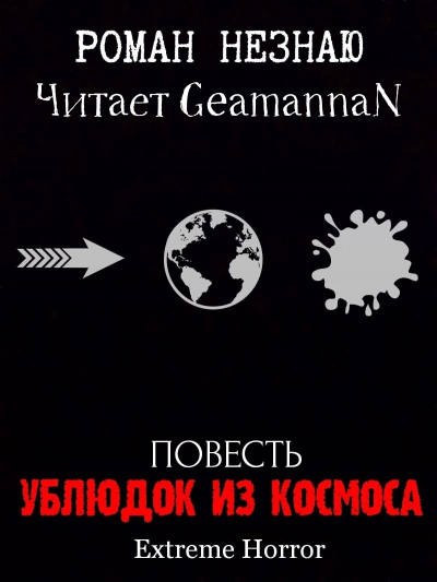 Незнаю Роман – Ублюдок из космоса