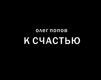 К счастью