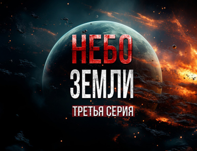 Небо Земли