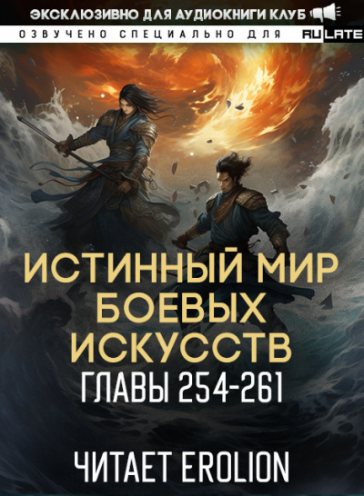 Истинный Мир Боевых Искусств-261