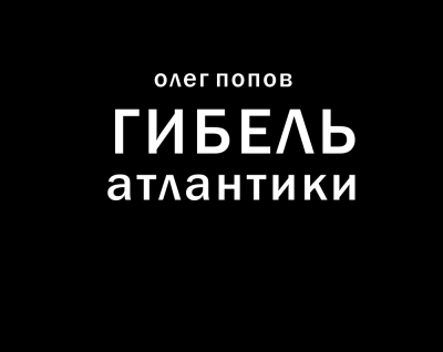 Гибель Атлантики