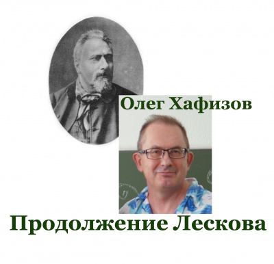 Продолжение Лескова