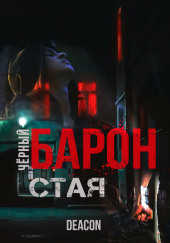 Чёрный Барон