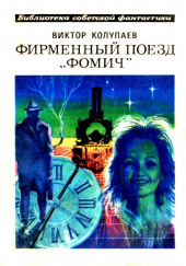 Фомич