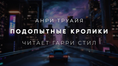 Подопытные кролики