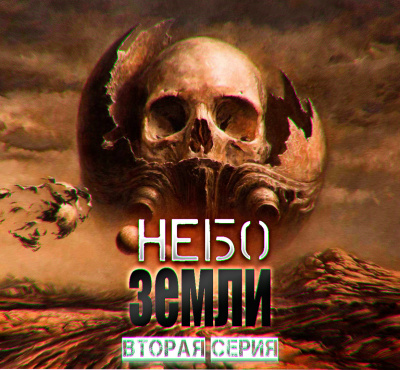 Небо Земли