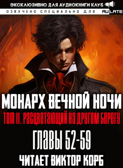 Монарх Вечной Ночи. Расцветающий на другом берегу