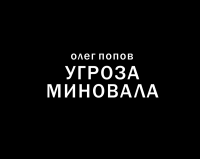 Угроза миновала
