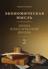 Экономическая мысль. Эпоха классической школы