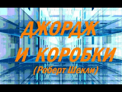 Джордж и коробки
