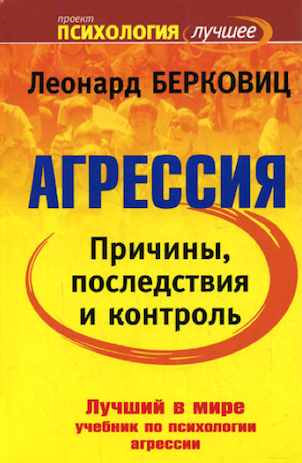 Агрессия: причины, последствия и контроль