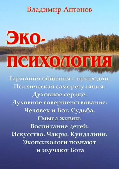 Экопсихология