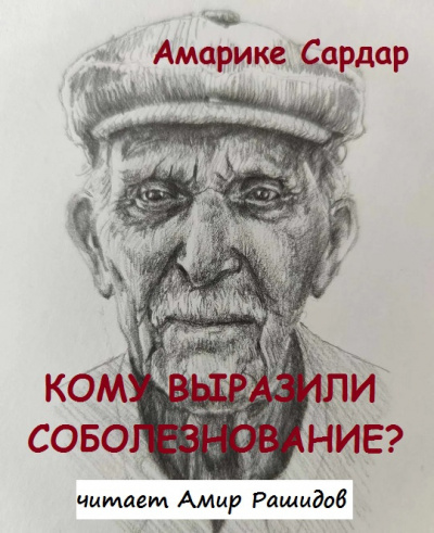 Кому выразили соболезнование?