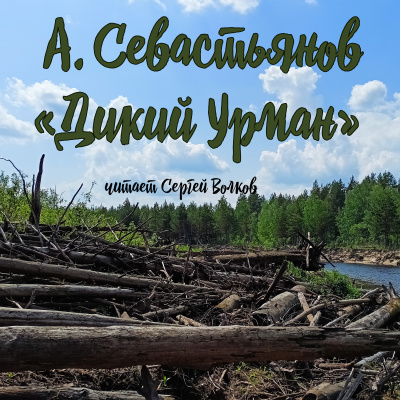 Дикий урман