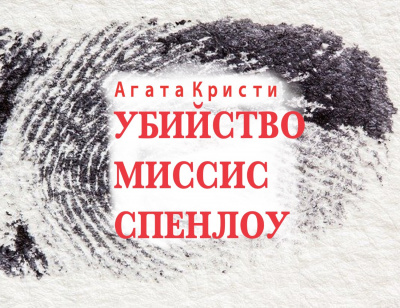 Убийство миссис Спенлоу