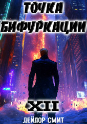 Точка Бифуркации
