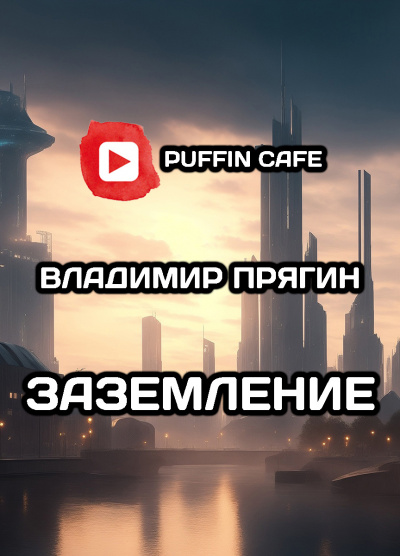 Заземление