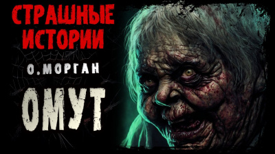 Омут
