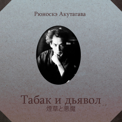 Табак и дьявол