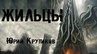 Жильцы