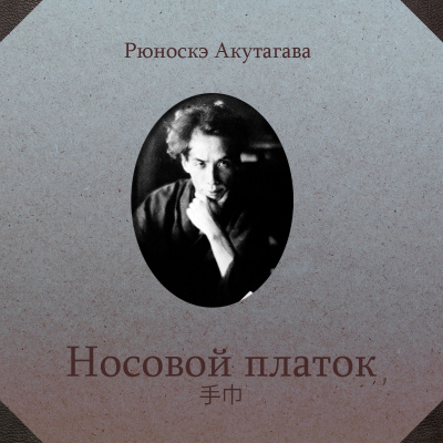Носовой платок