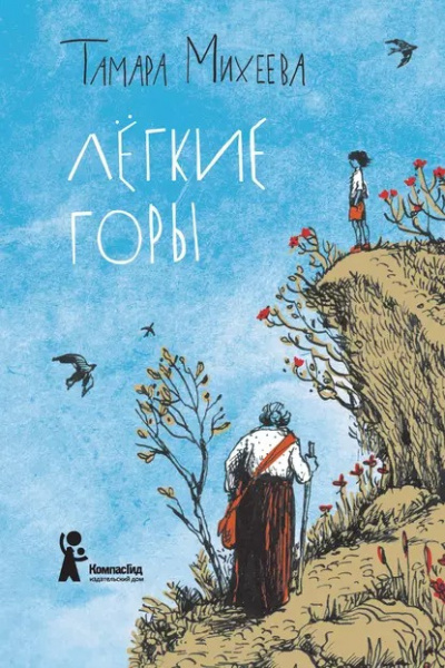 Лёгкие горы