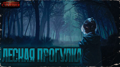 Лесная прогулка
