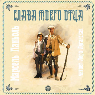 Слава моего отца