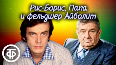 Рис-Борис, Папа и фельдшер Айболит