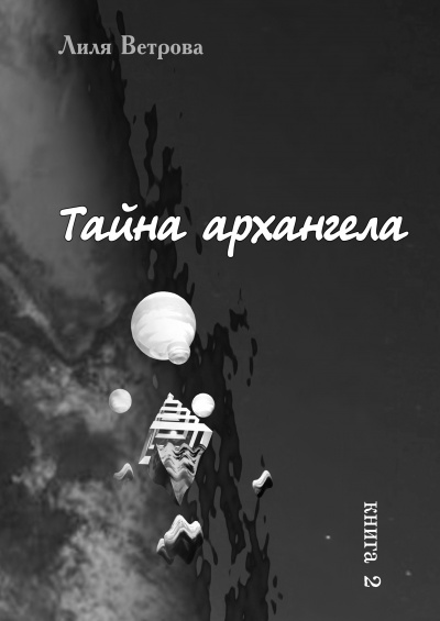 Тайна архангела