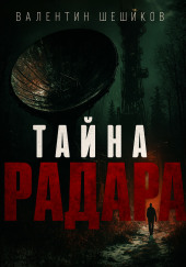 Тайна радара
