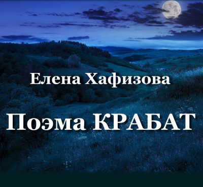 Крабат