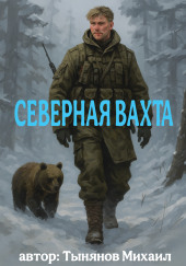 Северная вахта