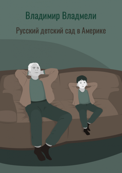 Русский детский сад в Америке