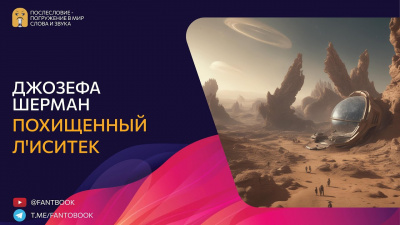 Похищенный лиситек