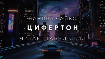 Цифертон