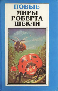 Семь молочных рек с кисельными берегами