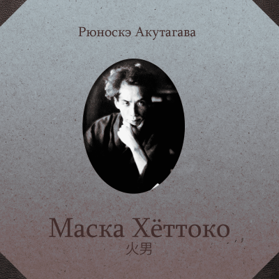 Маска Хёттоко