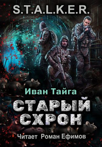 S.T.A.L.K.E.R. Старый схрон