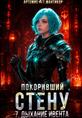 Покоривший СТЕНУ 7: Дыхание Ивента