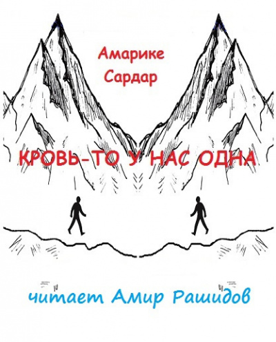 Кровь-то у нас одна